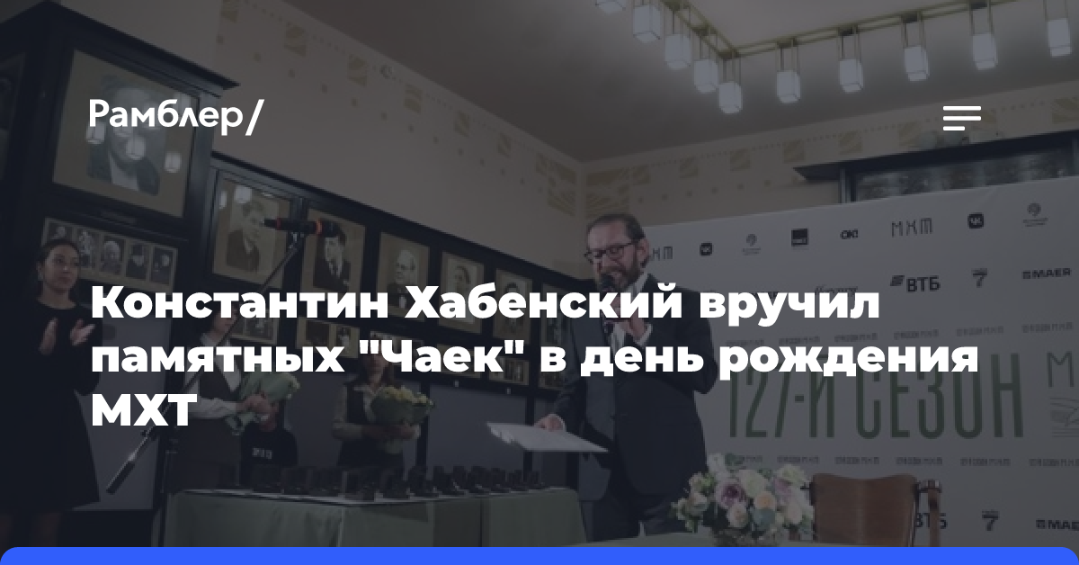 Хабенский вручил памятные знаки «Чайка» сотрудникам МХТ имени А. П. Чехова