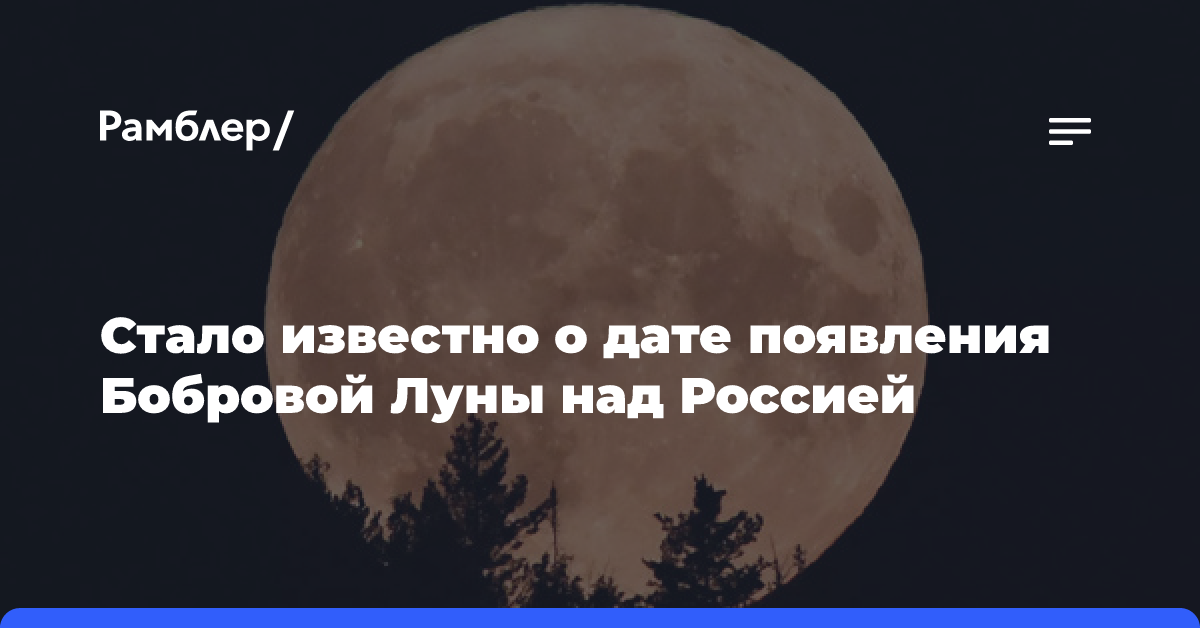 Стало известно о дате появления Бобровой Луны над Россией