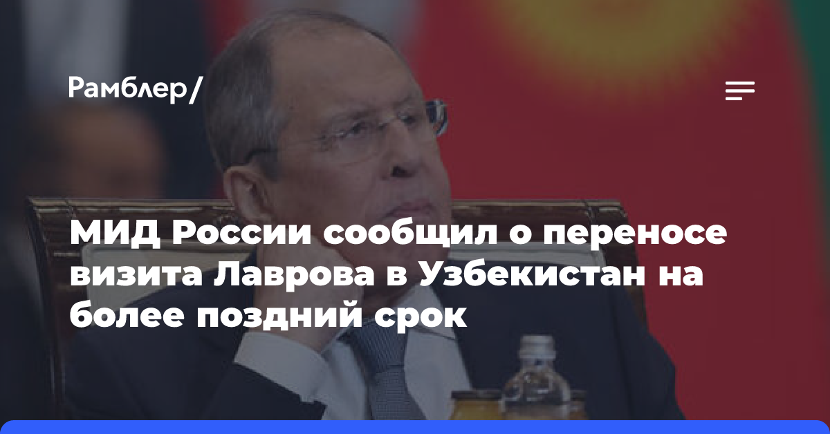 МИД РФ сообщил о переносе визита Лаврова в Узбекистан на более поздний срок