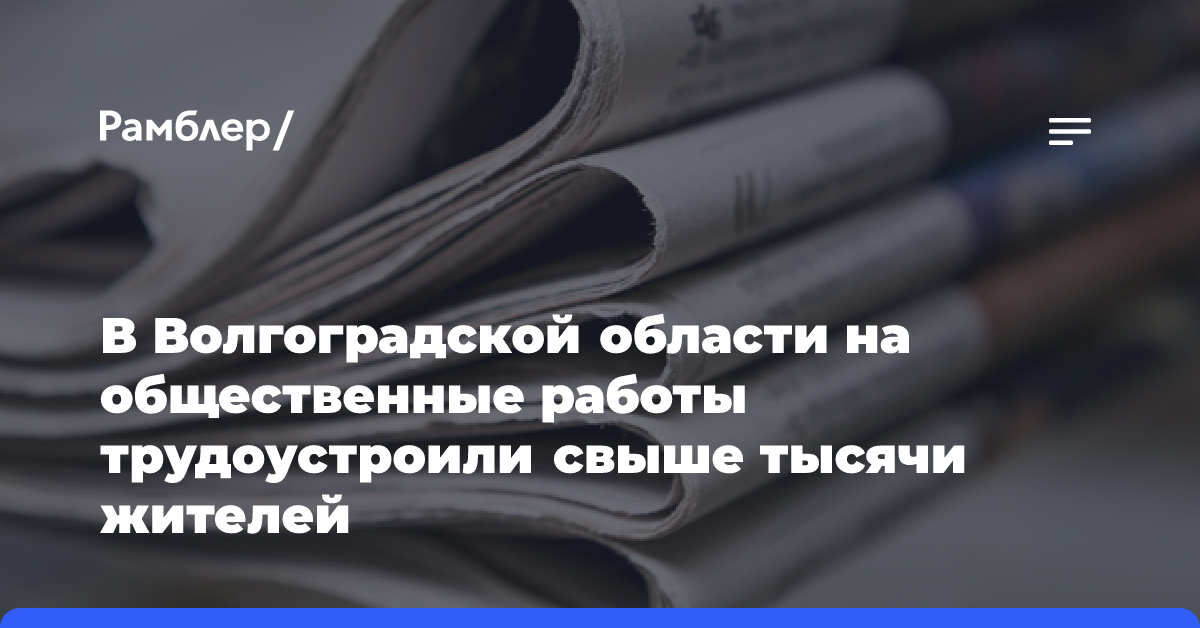 В Волгоградской области на общественные работы трудоустроили свыше тысячи жителей