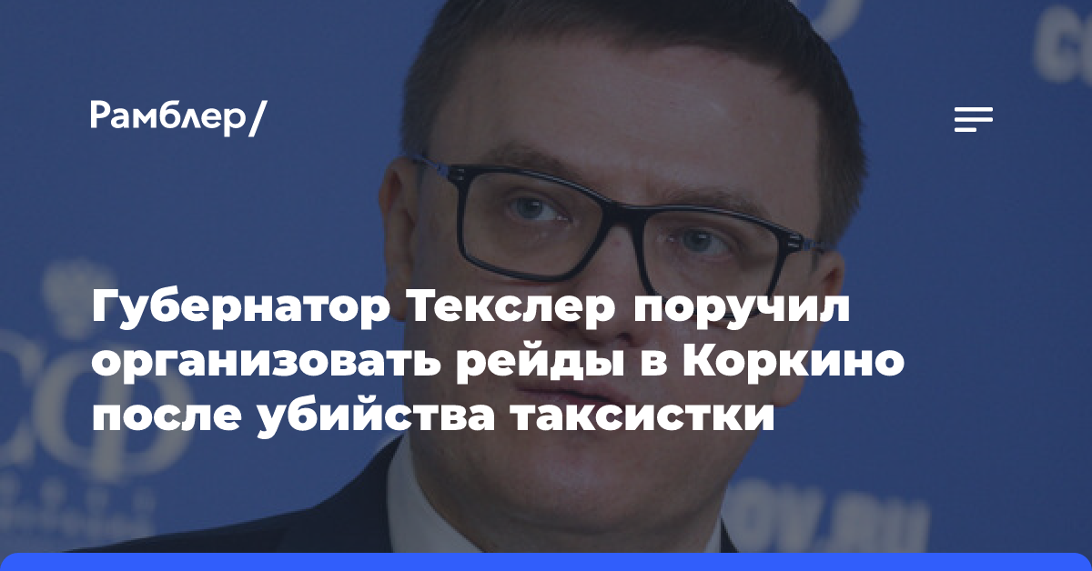 Губернатор Текслер поручил организовать рейды в Коркино после убийства таксистки