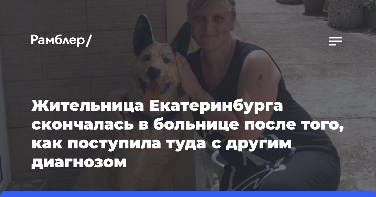 Жительница Екатеринбурга скончалась в больнице после того, как поступила туда с другим диагнозом