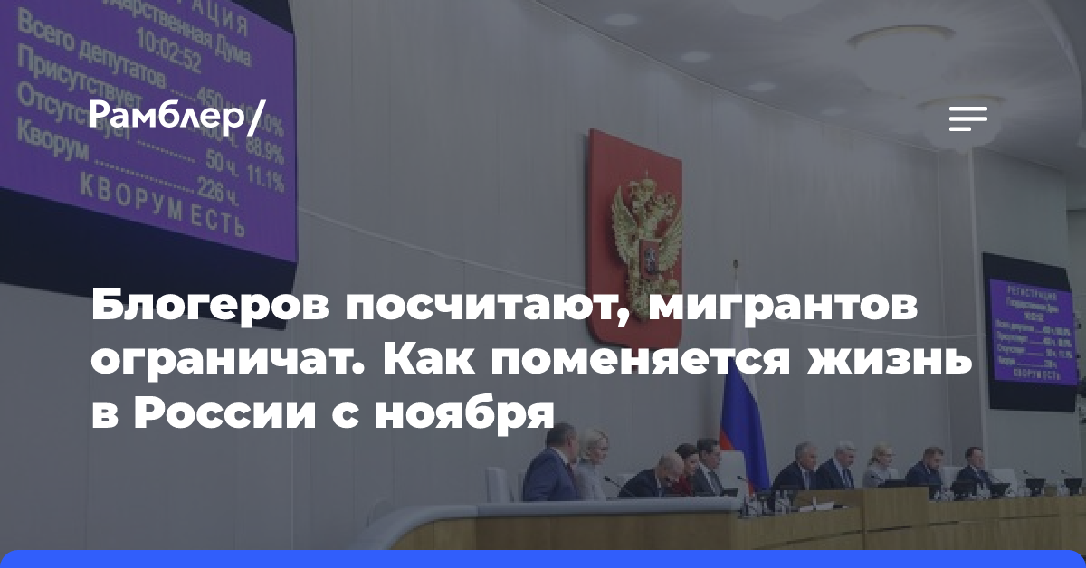 Блогеров посчитают, мигрантов ограничат. Как поменяется жизнь в России с ноября