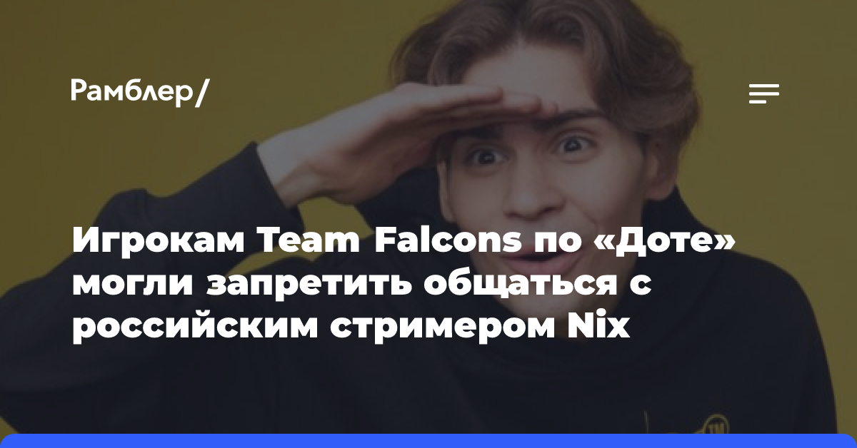 Игрокам Team Falcons по «Доте» могли запретить общаться с российским стримером Nix