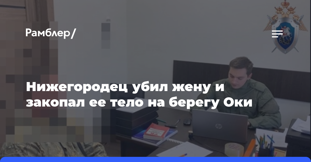 Нижегородец убил жену и закопал ее тело на берегу Оки