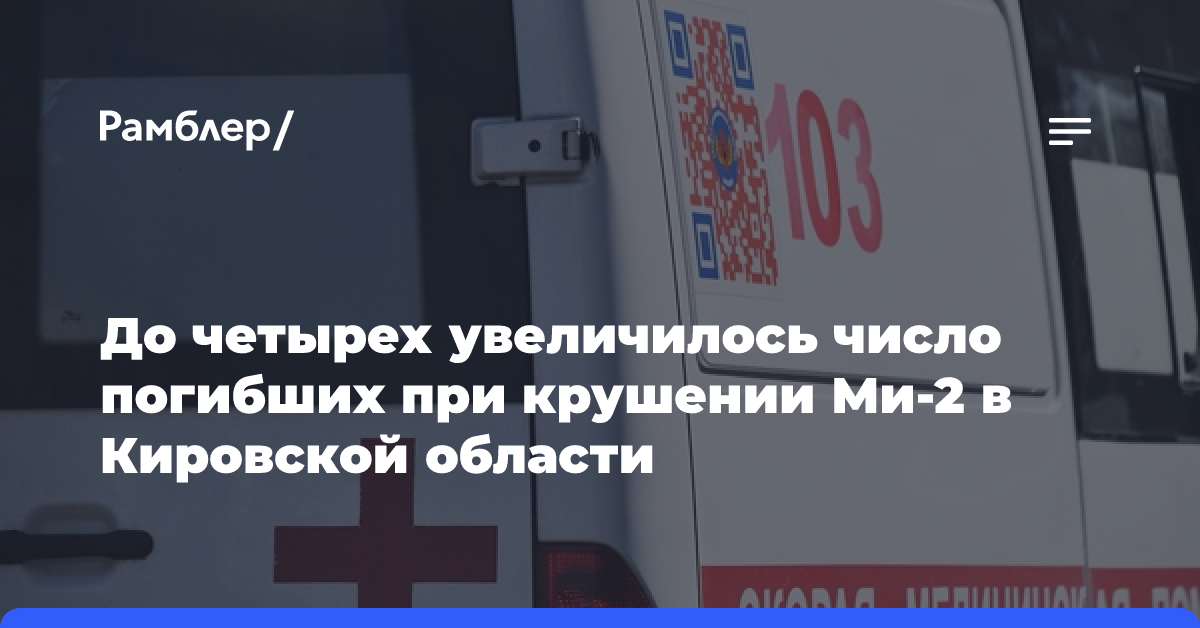 МЧС: три человека погибли при жесткой посадке Ми-2 в Кировской области