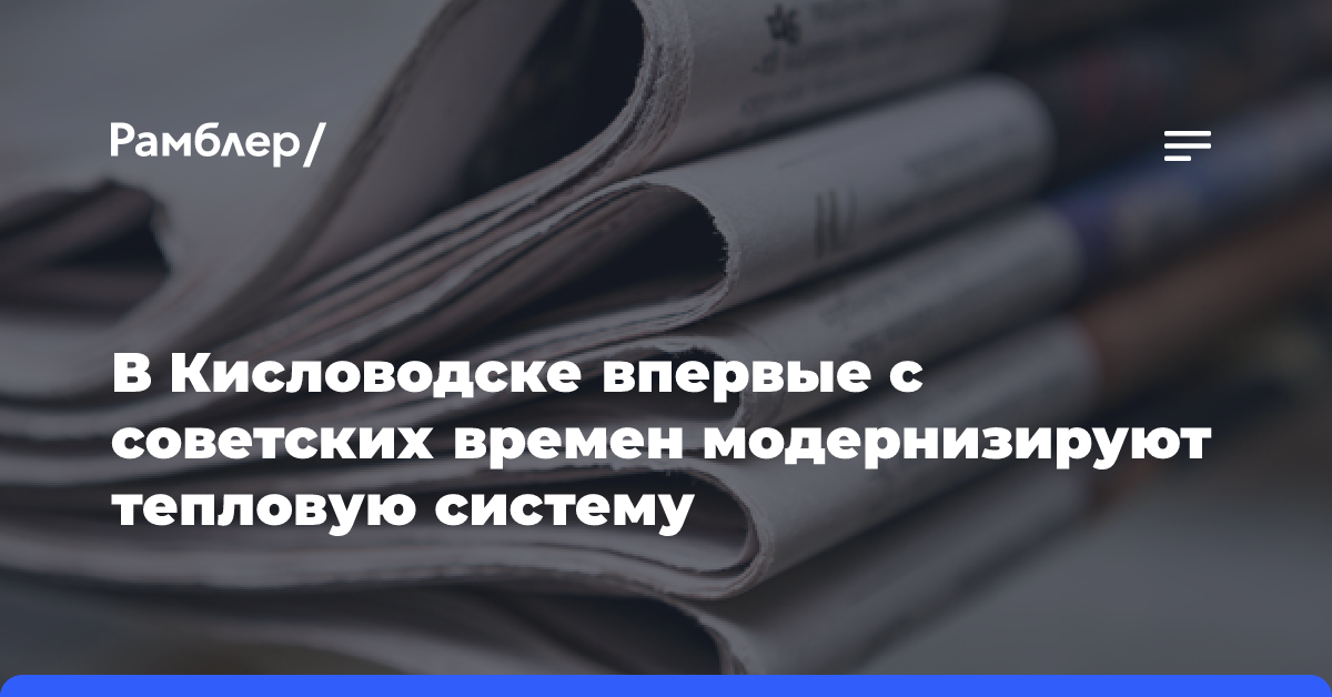 В Кисловодске впервые с советских времен модернизируют тепловую систему