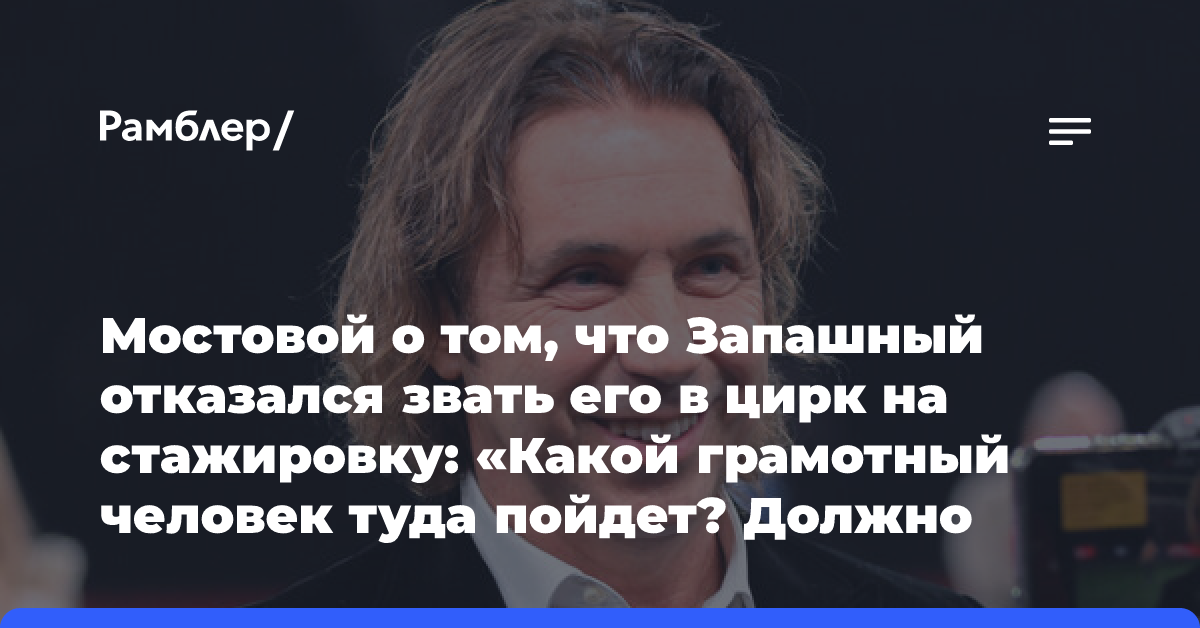 Мостовой о том, что Запашный отказался звать его в цирк на стажировку: «Какой грамотный человек туда пойдет?