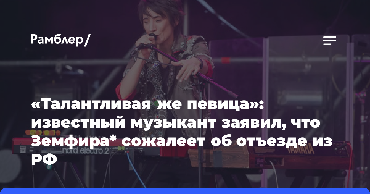 «Талантливая же певица»: известный музыкант заявил, что Земфира* сожалеет об отъезде из РФ