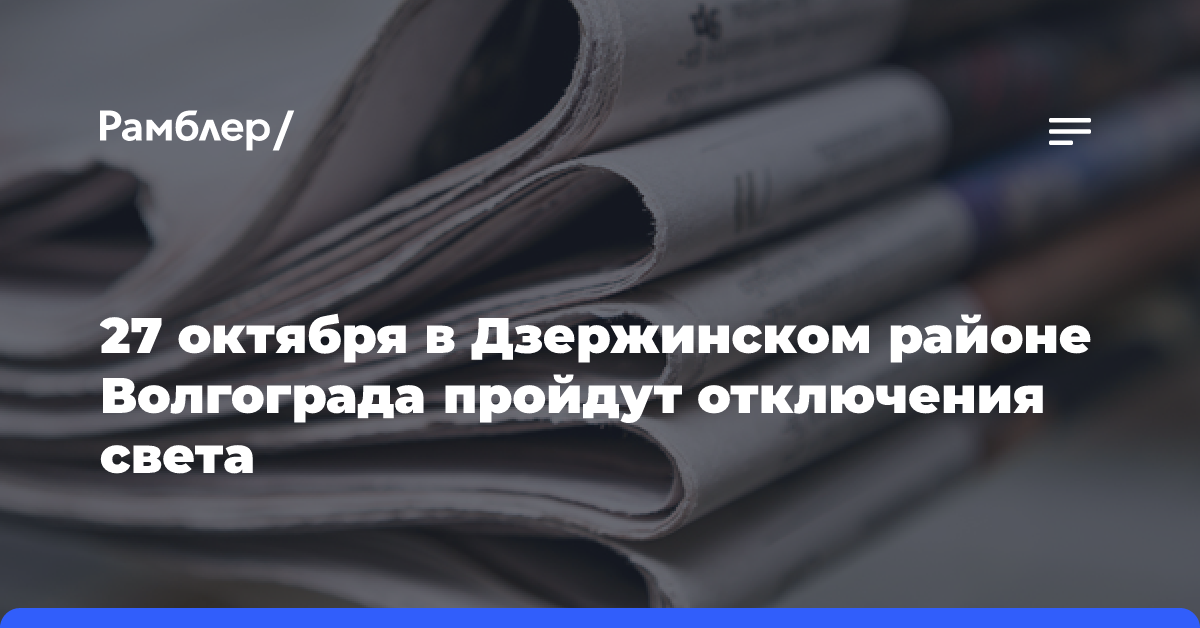 27 октября в Дзержинском районе Волгограда пройдут отключения света