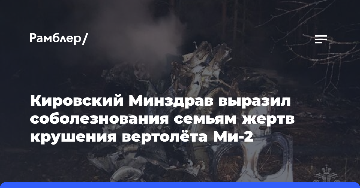 Вертолёт с российскими медиками рухнул в лесу. Что известно