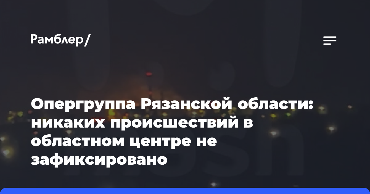 Опергруппа Рязанской области: никаких происшествий в областном центре не зафиксировано