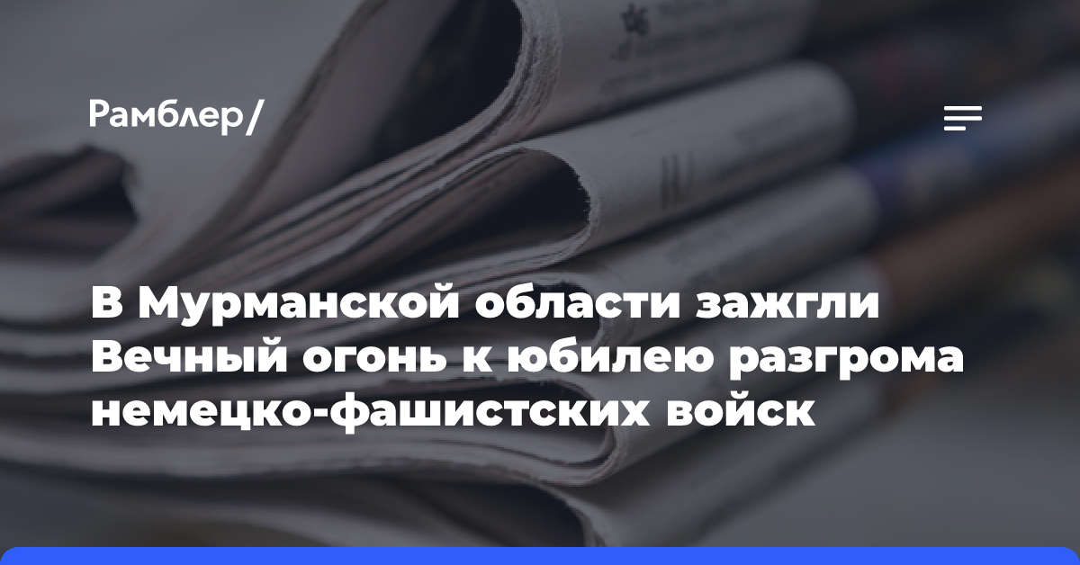 В Мурманской области зажгли Вечный огонь к юбилею разгрома немецко-фашистских войск