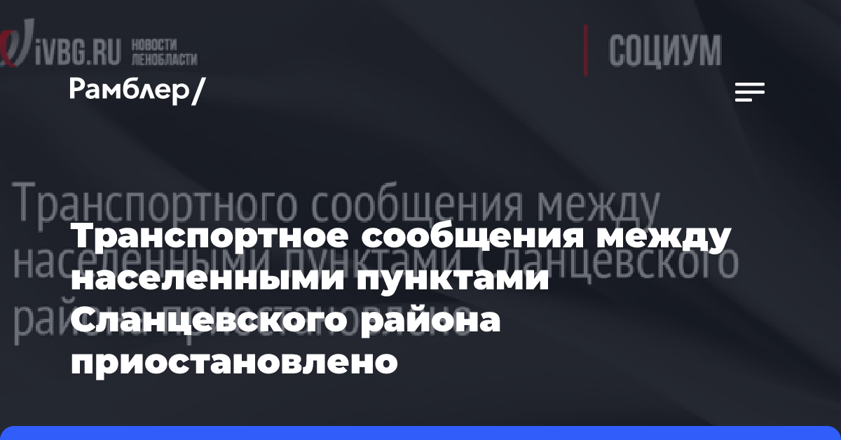 Транспортного сообщения между населенными пунктами Сланцевского района приостановлено