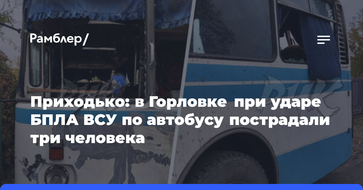 В Горловке при обстреле ВСУ пострадали восемь человек