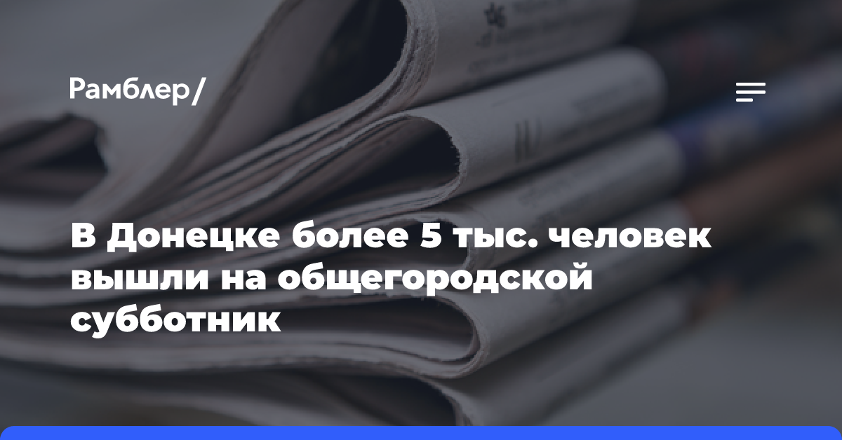 В Донецке более 5 тыс. человек вышли на общегородской субботник