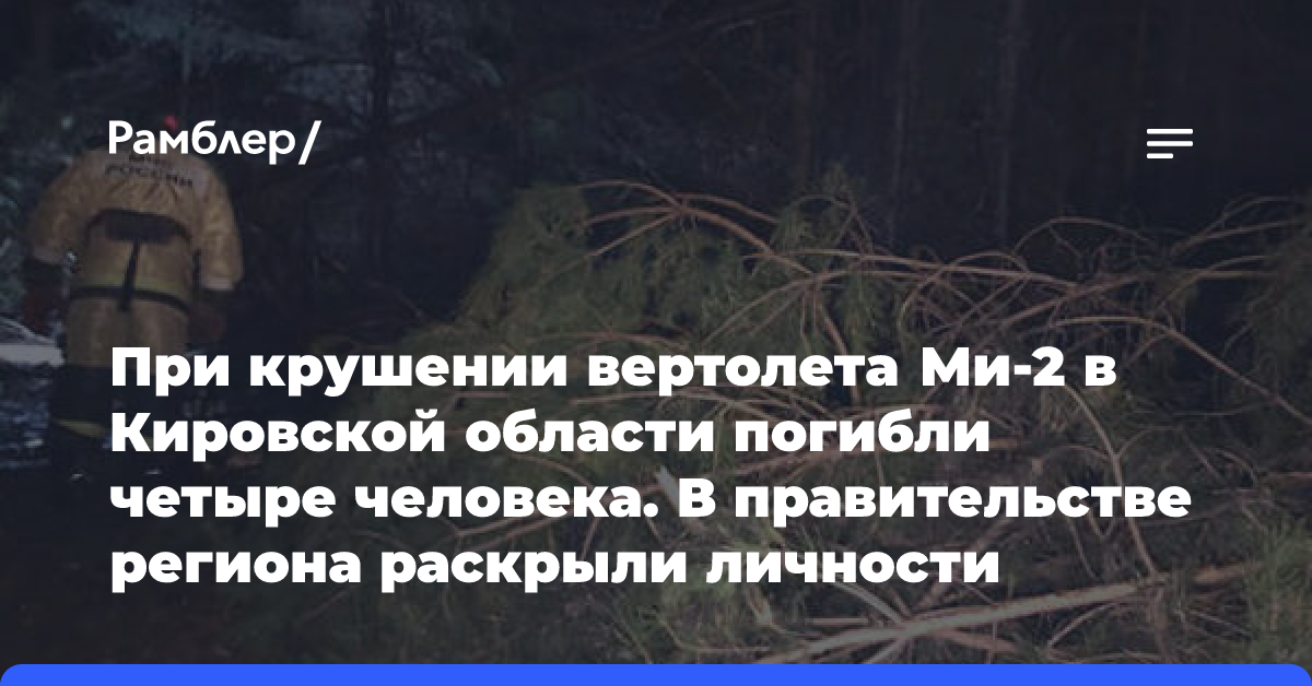 В Кировской области завели дело после крушения вертолета санавиации