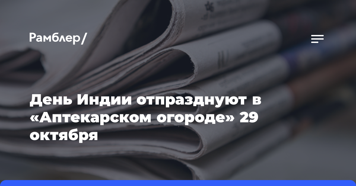 День Индии отпразднуют в «Аптекарском огороде» 29 октября