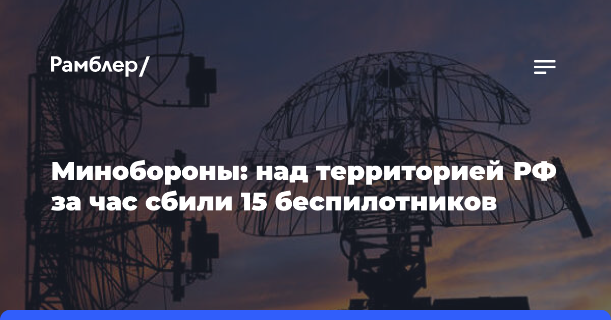 МО: 13 БПЛА сбиты над Орловской, Брянской, Белгородской и Липецкой областями