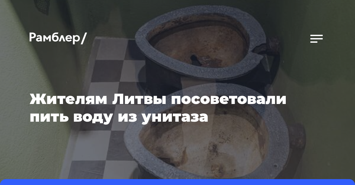 Жителям Литвы посоветовали пить воду из унитаза