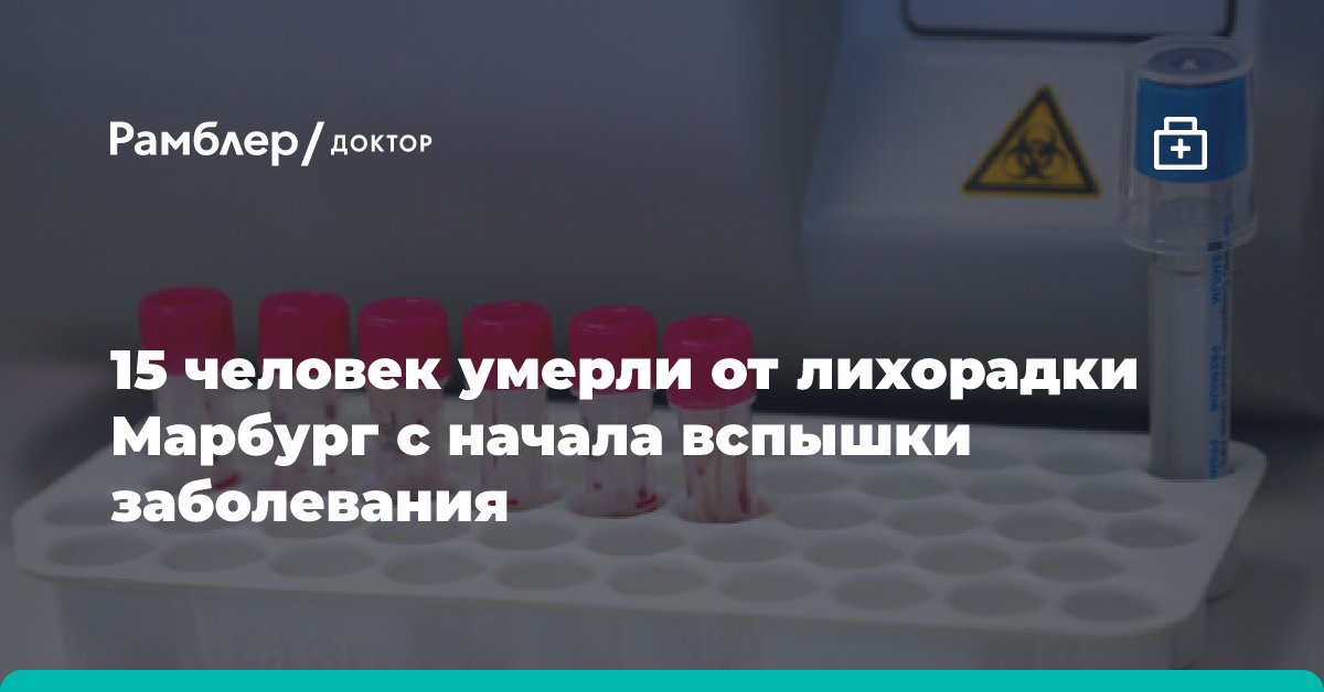 15 человек умерли от лихорадки Марбург с начала вспышки заболевания в Руанде