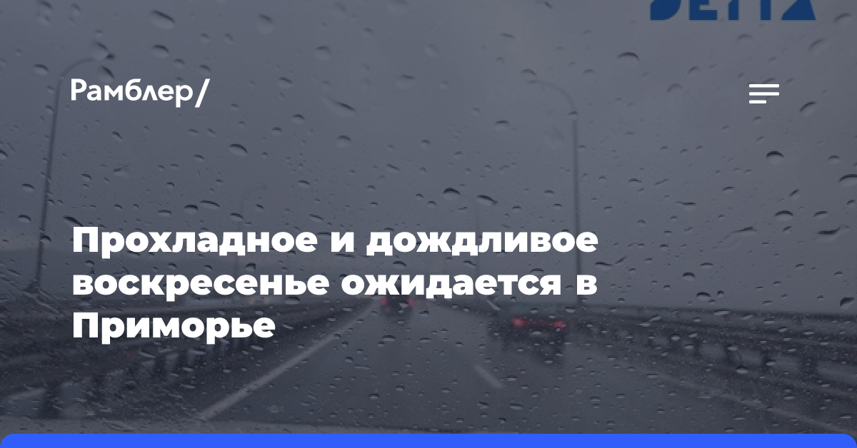 Прохладное и дождливое воскресенье ожидается в Приморье