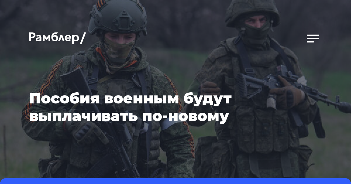 Пособия военным будут выплачивать по-новому