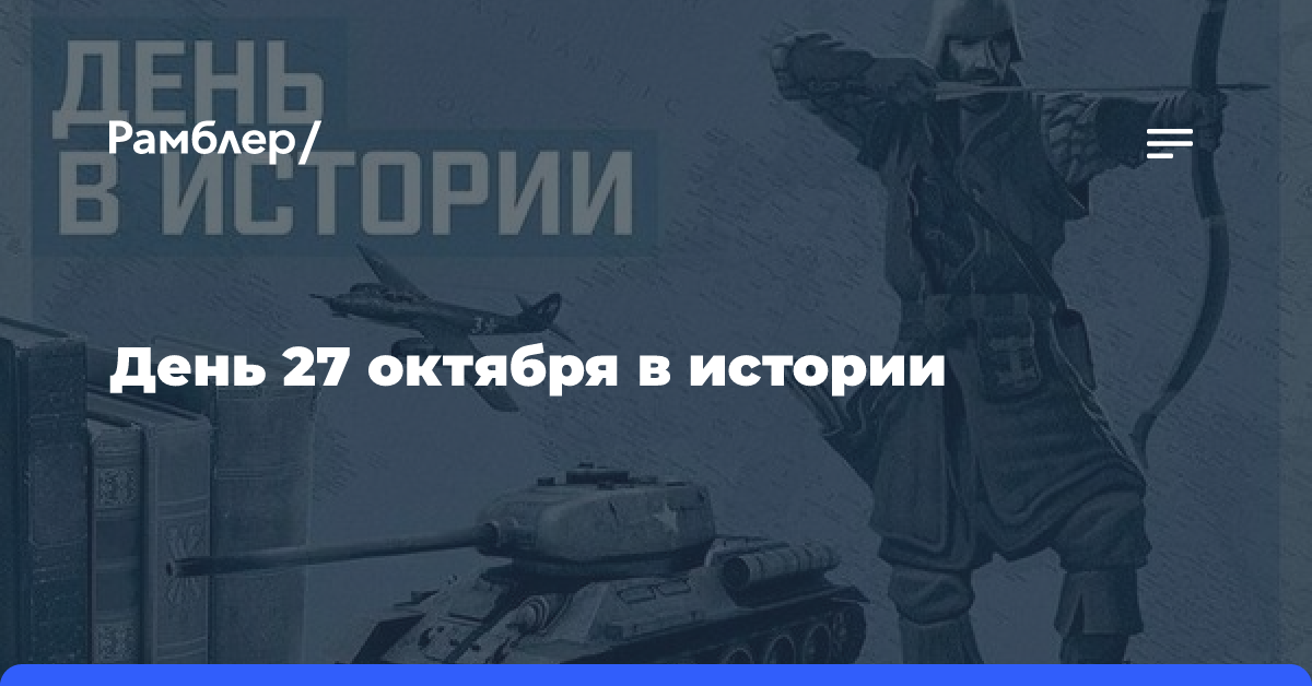 День 27 октября в истории