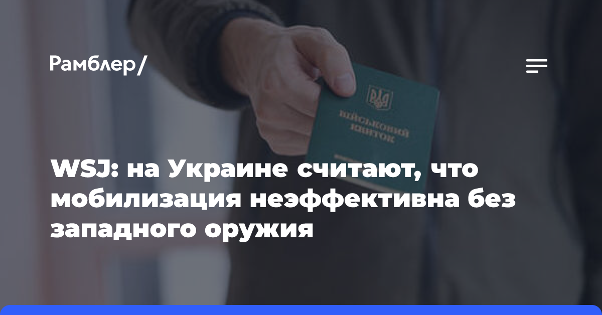 WSJ: на Украине считают, что мобилизация неэффективна без западного оружия