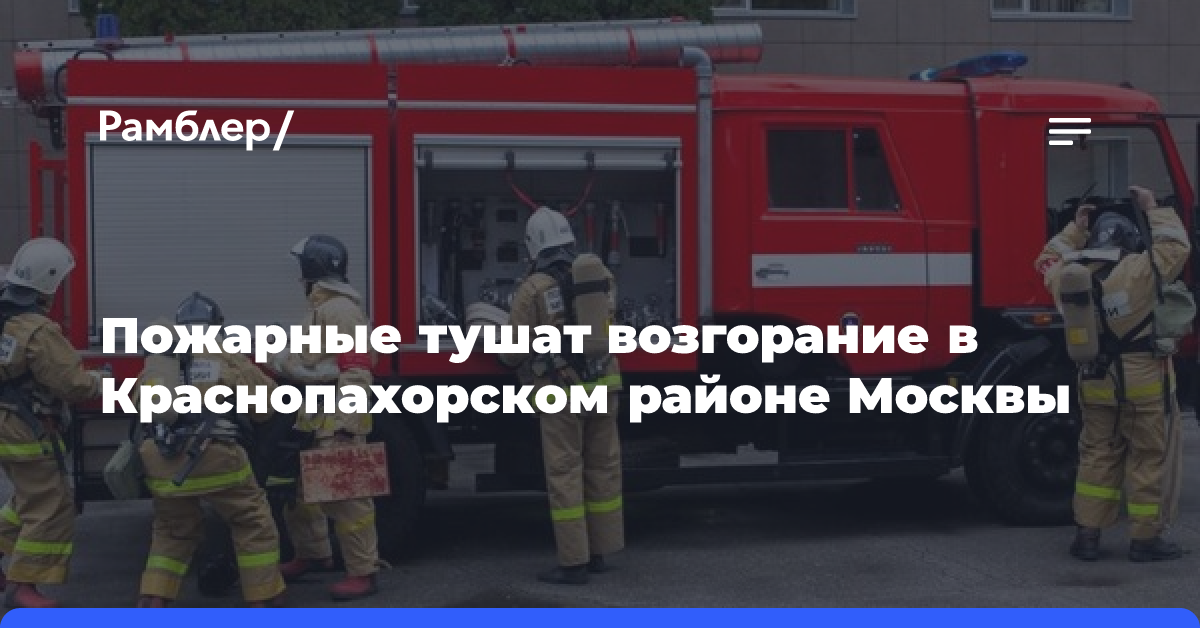 Пожарные тушат возгорание в Краснопахорском районе Москвы