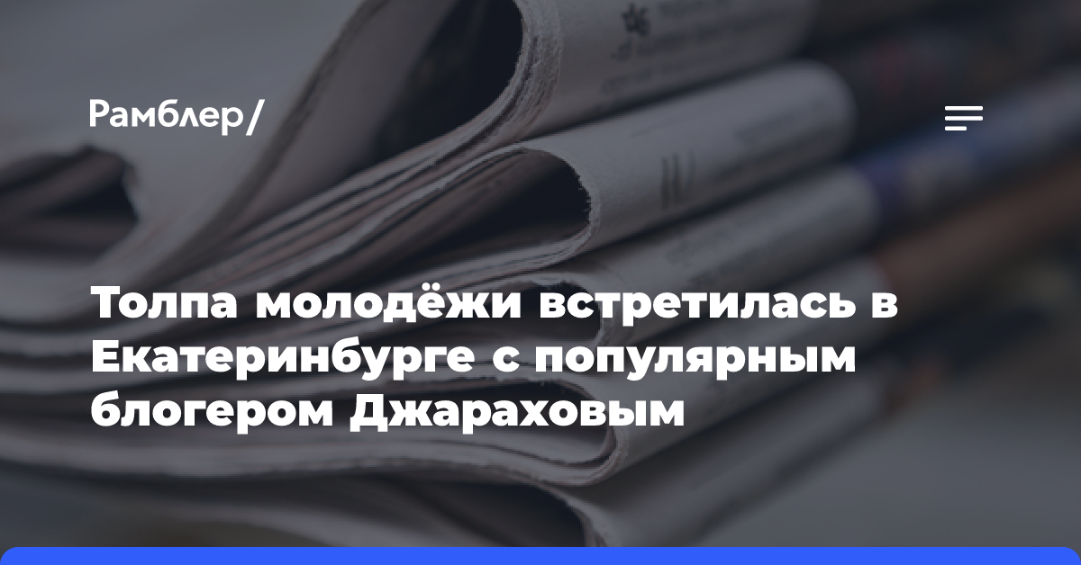 Толпа молодёжи встретилась в Екатеринбурге с популярным блогером Джараховым