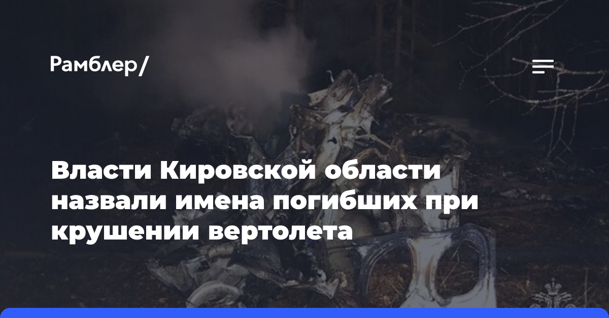 Власти Кировской области назвали имена погибших при крушении вертолета