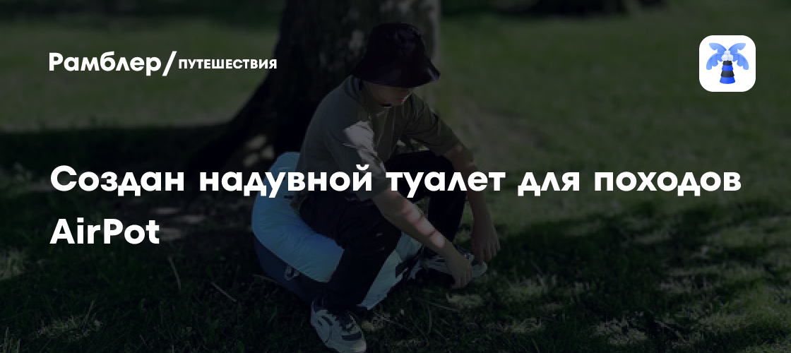 Зачем? Мы и сами не знаем: создан надувной туалет для походов AirPot ...