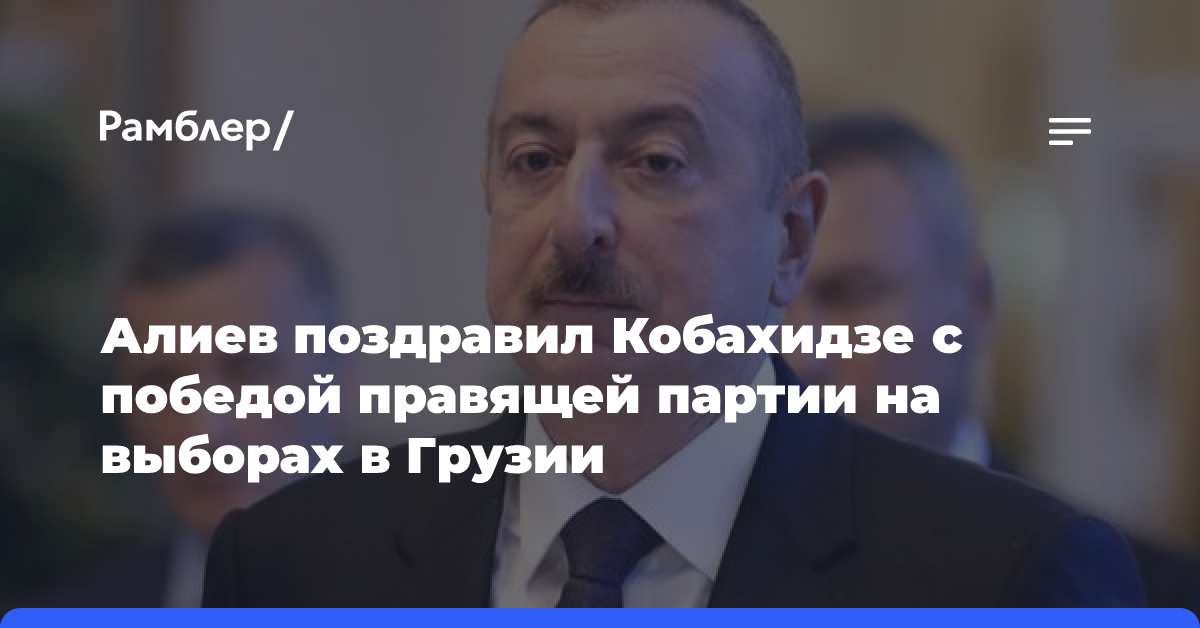 Алиев поздравил Кобахидзе с победой правящей партии на выборах в Грузии