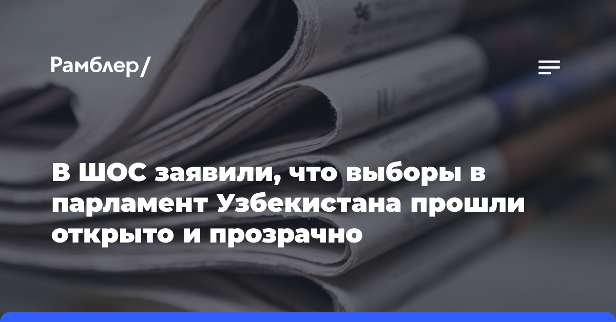 В ШОС заявили, что выборы в парламент Узбекистана прошли открыто и прозрачно