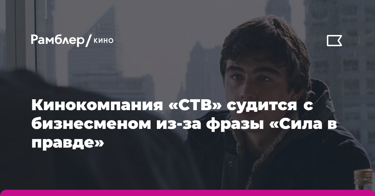 Кинокомпания «СТВ» судится с бизнесменом из Липецка за использование фразы из «Брат-2»