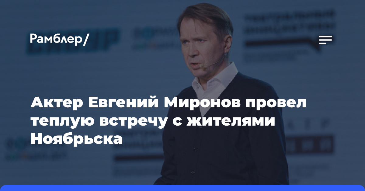 Актер Евгений Миронов провел теплую встречу с жителями Ноябрьска