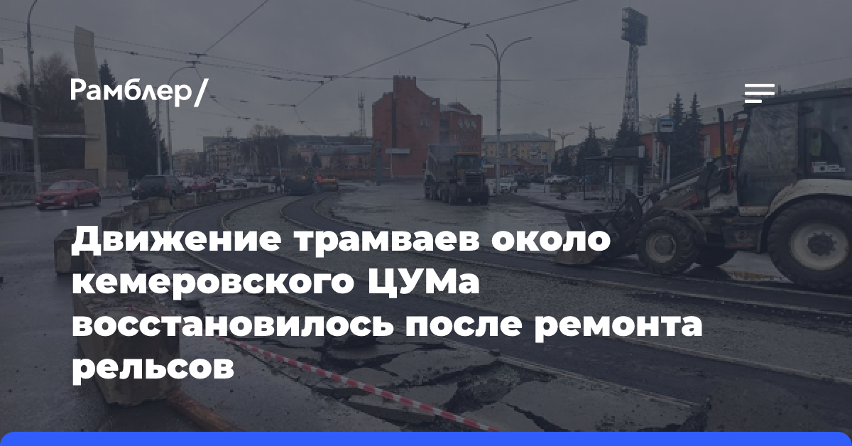 Движение трамваев около кемеровского ЦУМа восстановилось после ремонта рельсов