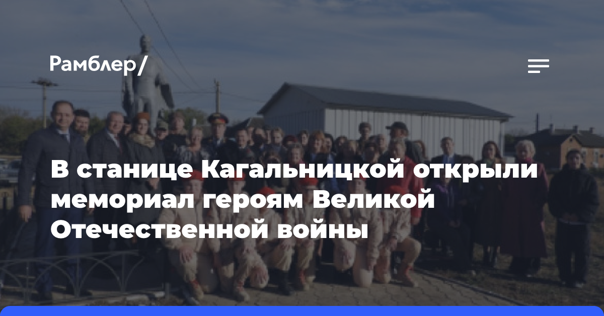 В станице Кагальницкой открыли мемориал героям Великой Отечественной войны