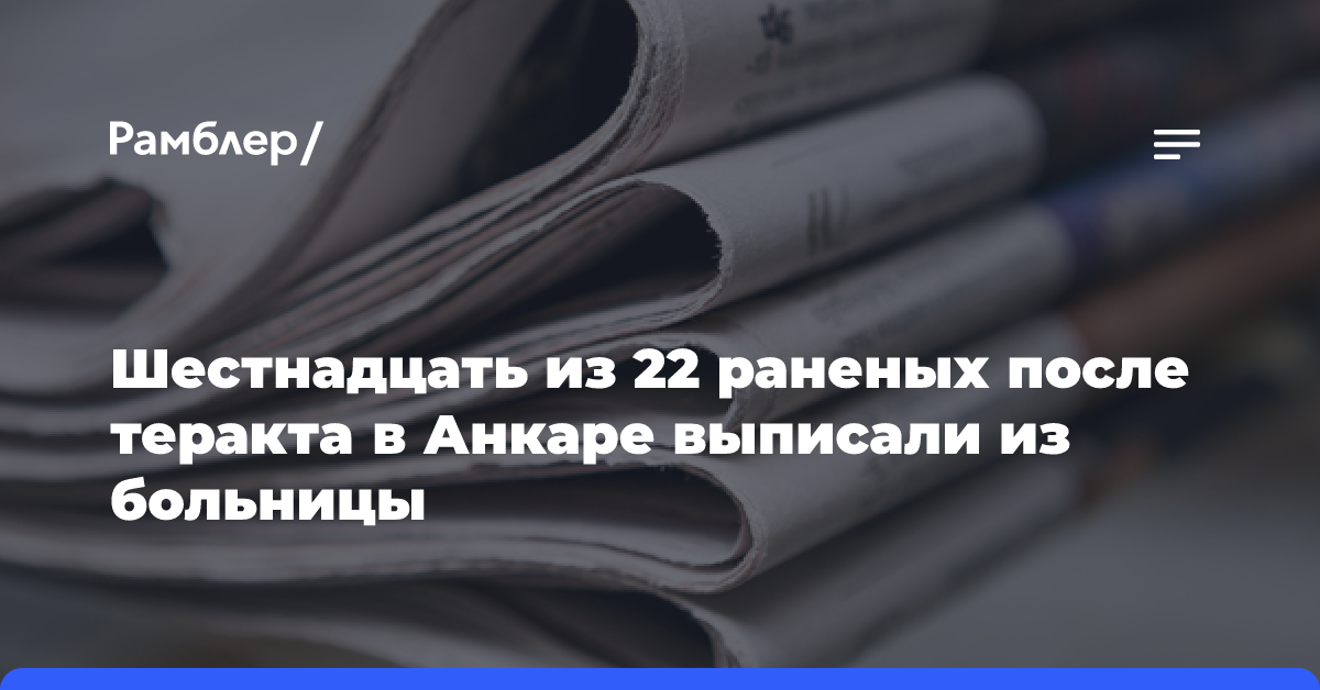 Шестнадцать из 22 раненых после теракта в Анкаре выписали из больницы