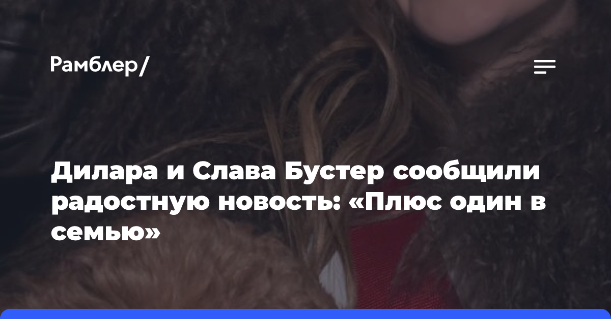 Дилара и Слава Бустер сообщили радостную новость: «Плюс один в семью»