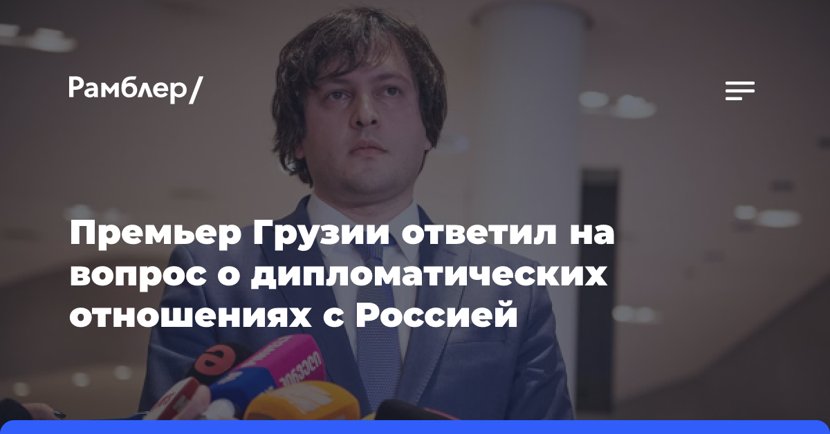 Премьер Грузии ответил на вопрос о дипломатических отношениях с Россией