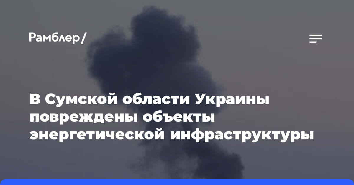 В Сумской области повреждены объекты энергетической инфраструктуры