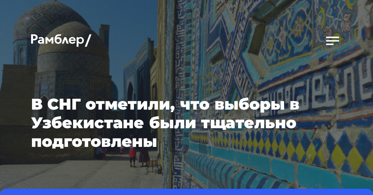 В Узбекистане заявили, что парламентские выборы прошли прозрачно и открыто