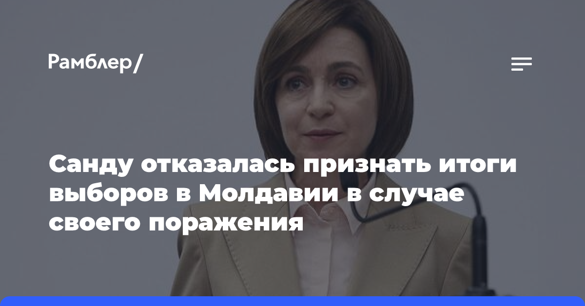 Санду отказалась признать итоги выборов в Молдавии в случае своего поражения