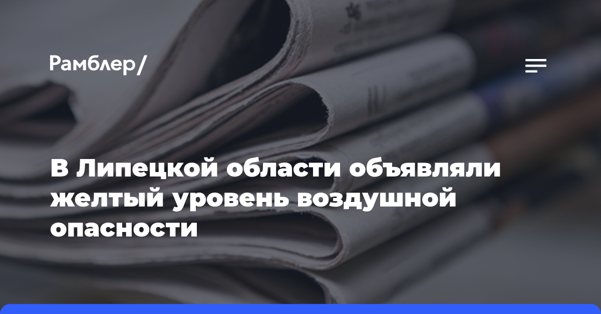 В Липецкой области объявили желтый уровень воздушной опасности