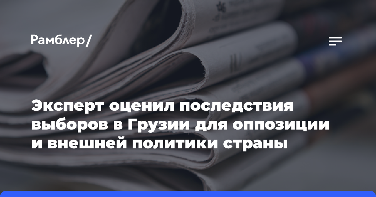 Эксперт оценил последствия выборов в Грузии для оппозиции и внешней политики страны