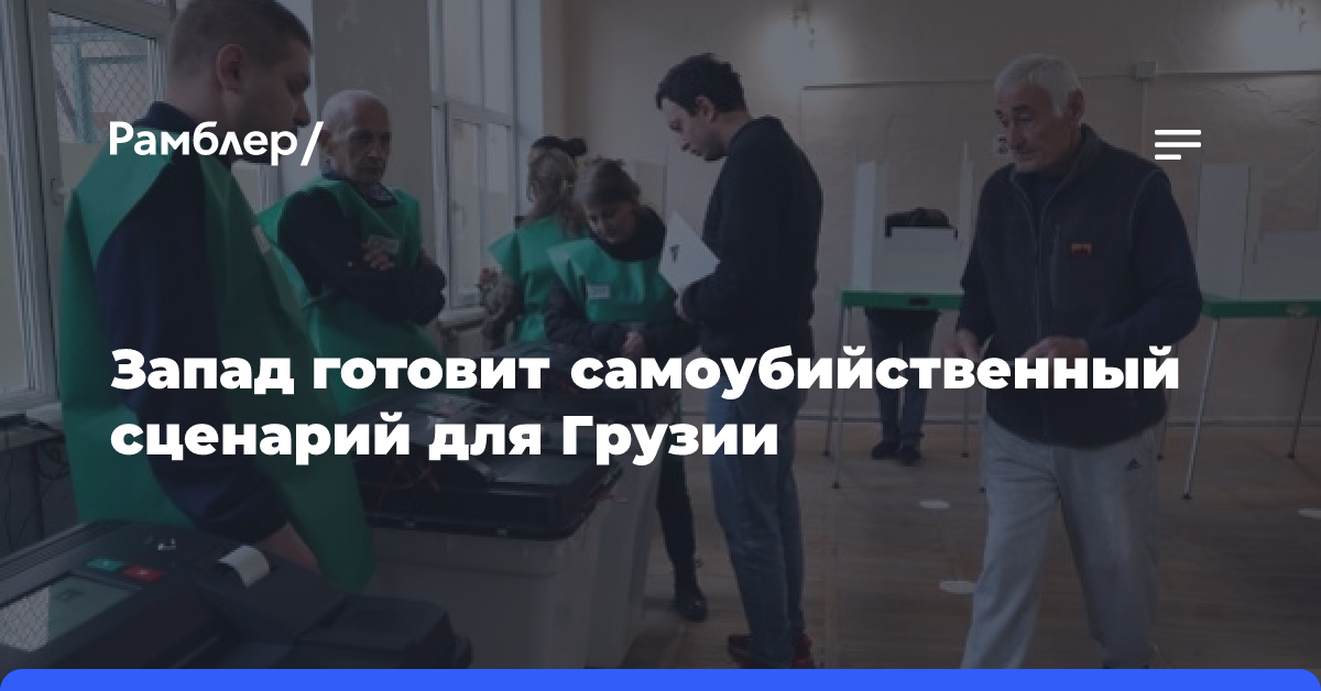 Запад готовит самоубийственный сценарий для Грузии