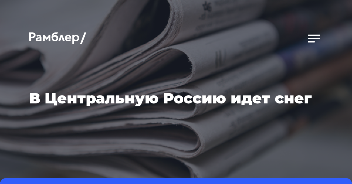 Синоптик Тишковец сообщил о снежном ноябре в Центральной России и Поволжье