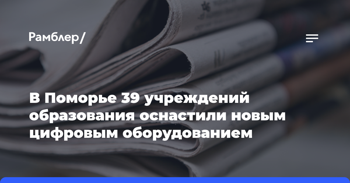 В Поморье 39 учреждений образования оснастили новым цифровым оборудованием в 2024 году